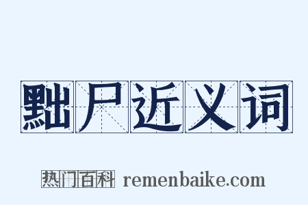 黜尸近义词是什么意思的图片